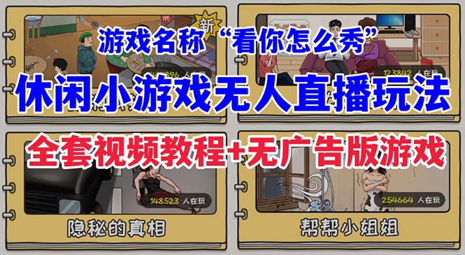 抖音爆火的休闲小游戏“看你怎么秀”无人直播玩法【全套教程+游戏+软件】云创资源网-云创-资源网云创资源