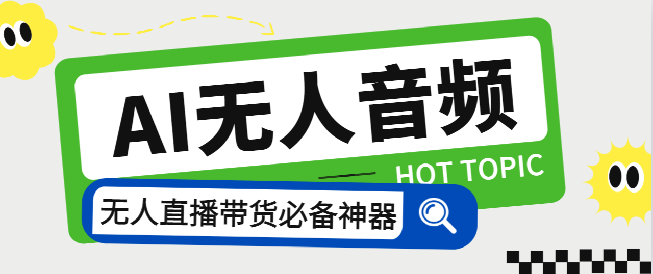 外面收费588的智能AI无人音频处理器软件，音频自动回复，自动讲解商品云创资源网-云创-资源网云创资源