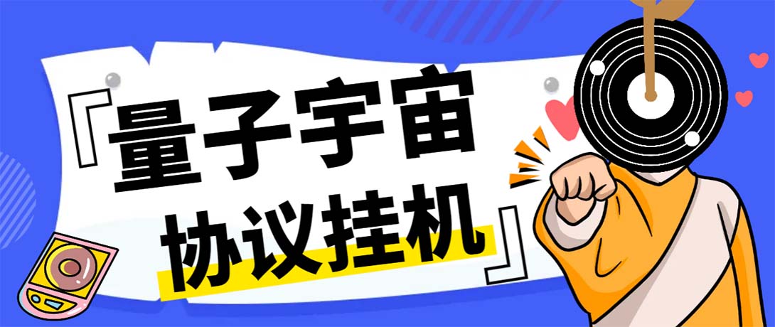 最新量子宇宙平台协议辅助挂机脚本，单号零撸50-100+多号多撸云创资源网-云创-资源网云创资源