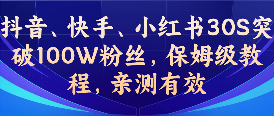 教你一招，抖音、快手、小红书30S突破100W粉丝，保姆级教程，亲测有效云创资源网-云创-资源网云创资源