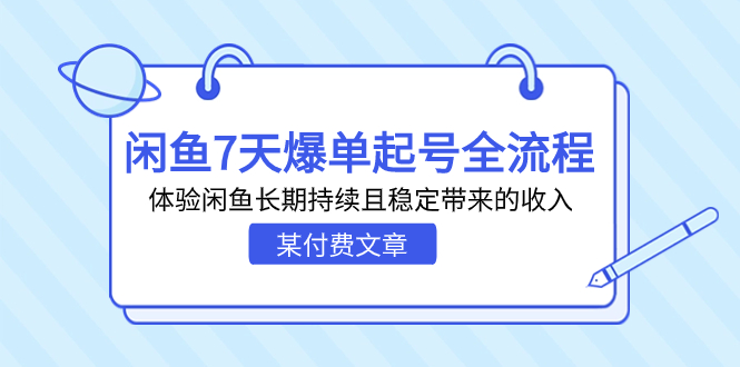 某付费文章：闲鱼7天爆单起号全流程，体验闲鱼长期持续且稳定带来的收入云创资源网-云创-资源网云创资源
