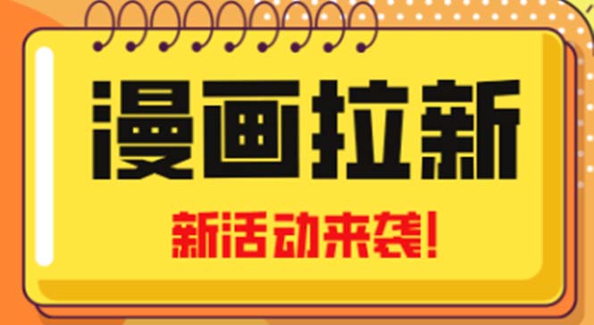 2023年新一波风口漫画拉新日入1000+小白也可从0开始，附赠666元咸鱼课程云创资源网-云创-资源网云创资源