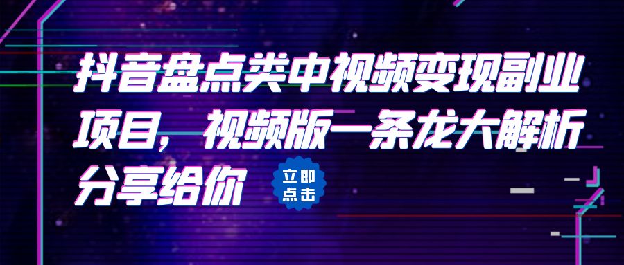 拆解：抖音盘点类中视频变现副业项目，视频版一条龙大解析分享给你云创资源网-云创-资源网云创资源