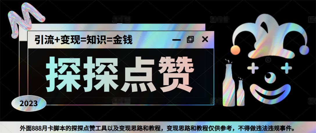 最新探探全自动点赞引流，配合男粉变现思路轻松日赚500+【脚本+教程】云创资源网-云创-资源网云创资源