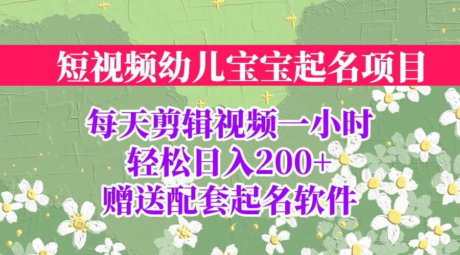 短视频幼儿宝宝起名项目，全程投屏实操，赠送配套软件云创资源网-云创-资源网云创资源