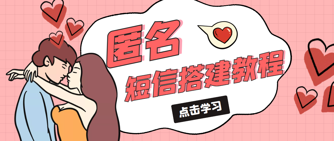冷门月入过万的匿名短信项目搭建教程【网站源码+网站搭建视频教程】云创资源网-云创-资源网云创资源