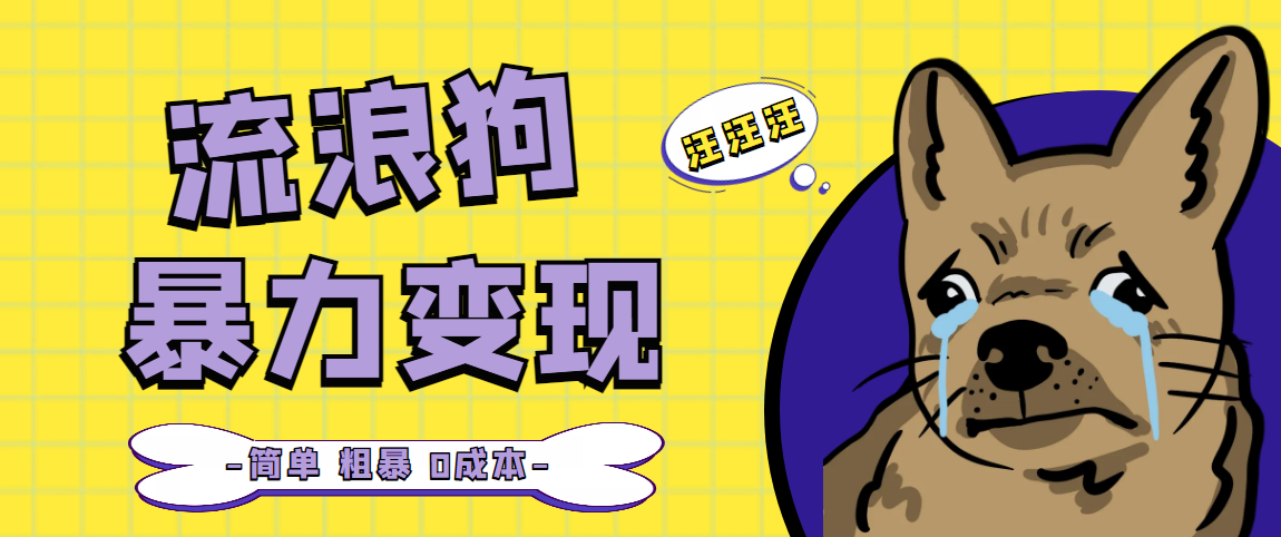 流浪狗暴力变现项目+0撸日入3000+的案例分享课【项目流程+操作详解】云创资源网-云创-资源网云创资源