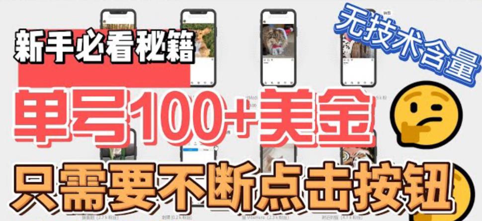 最新无脑只需不断点击按钮，单号100美金暴利项目，可批量操作云创资源网-云创-资源网云创资源