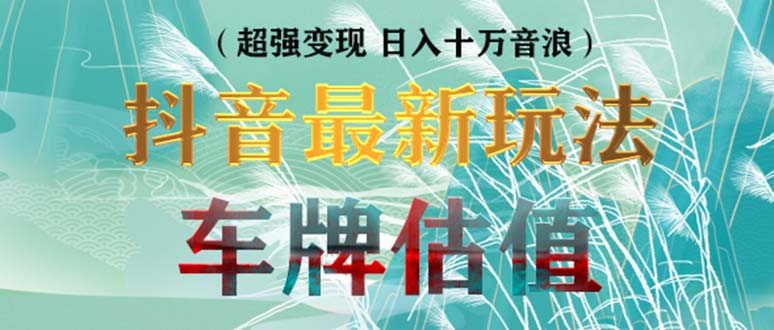 抖音最新无人直播变现直播车牌估值玩法项目 轻松日赚几百+【详细玩法教程】云创资源网-云创-资源网云创资源