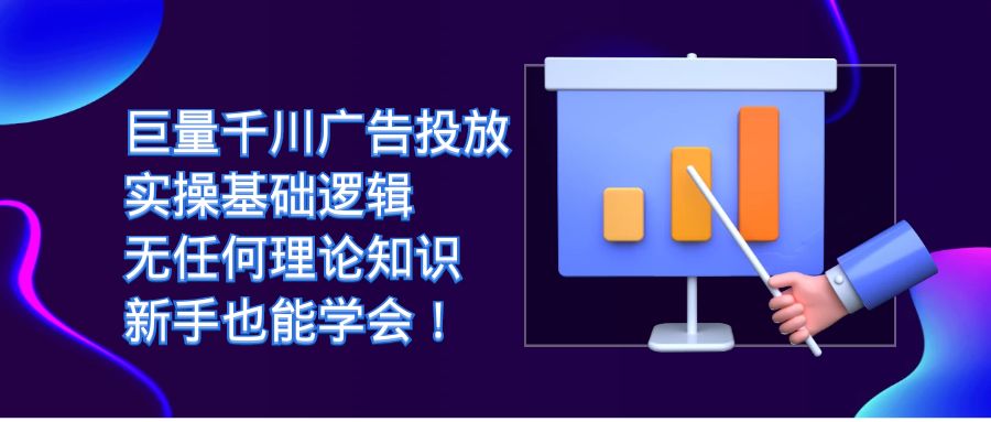 巨量千川广告投放：实操基础逻辑，无任何理论知识，新手也能学会！云创资源网-云创-资源网云创资源