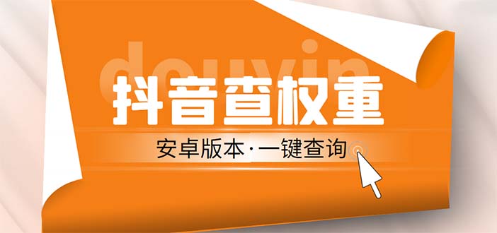 外面收费288安卓版抖音权重查询工具 直播必备礼物收割机【软件+详细教程】云创资源网-云创-资源网云创资源