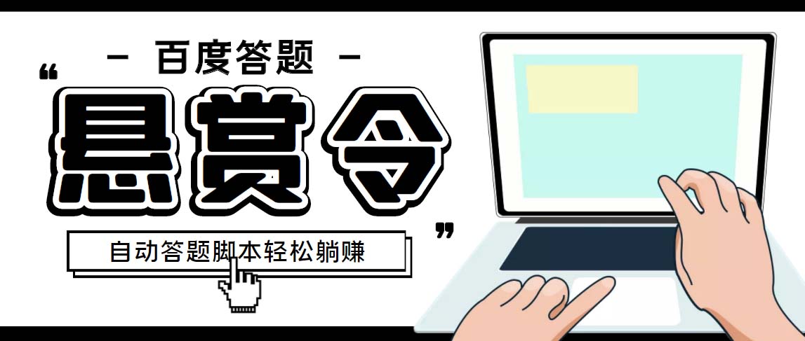外面收费1980百度经验悬赏令答题项目，单窗口日收益30+【半自动脚本+教程】云创资源网-云创-资源网云创资源
