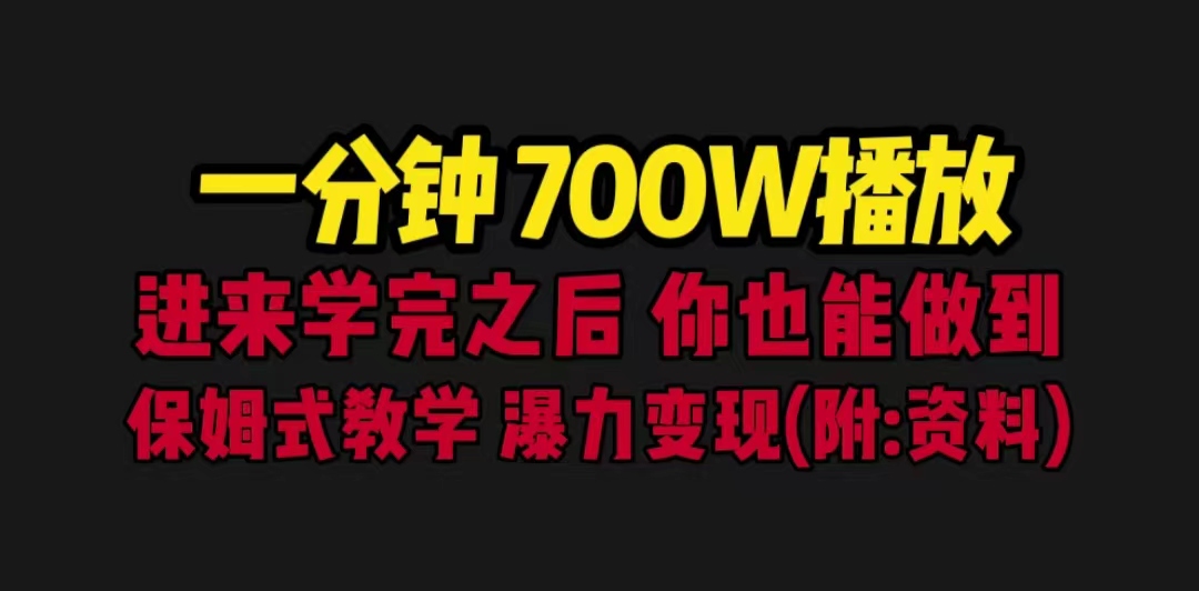 一分钟700W播放 进来学完 你也能做到 保姆式教学 暴力变现（教程+83G素材）云创资源网-云创-资源网云创资源