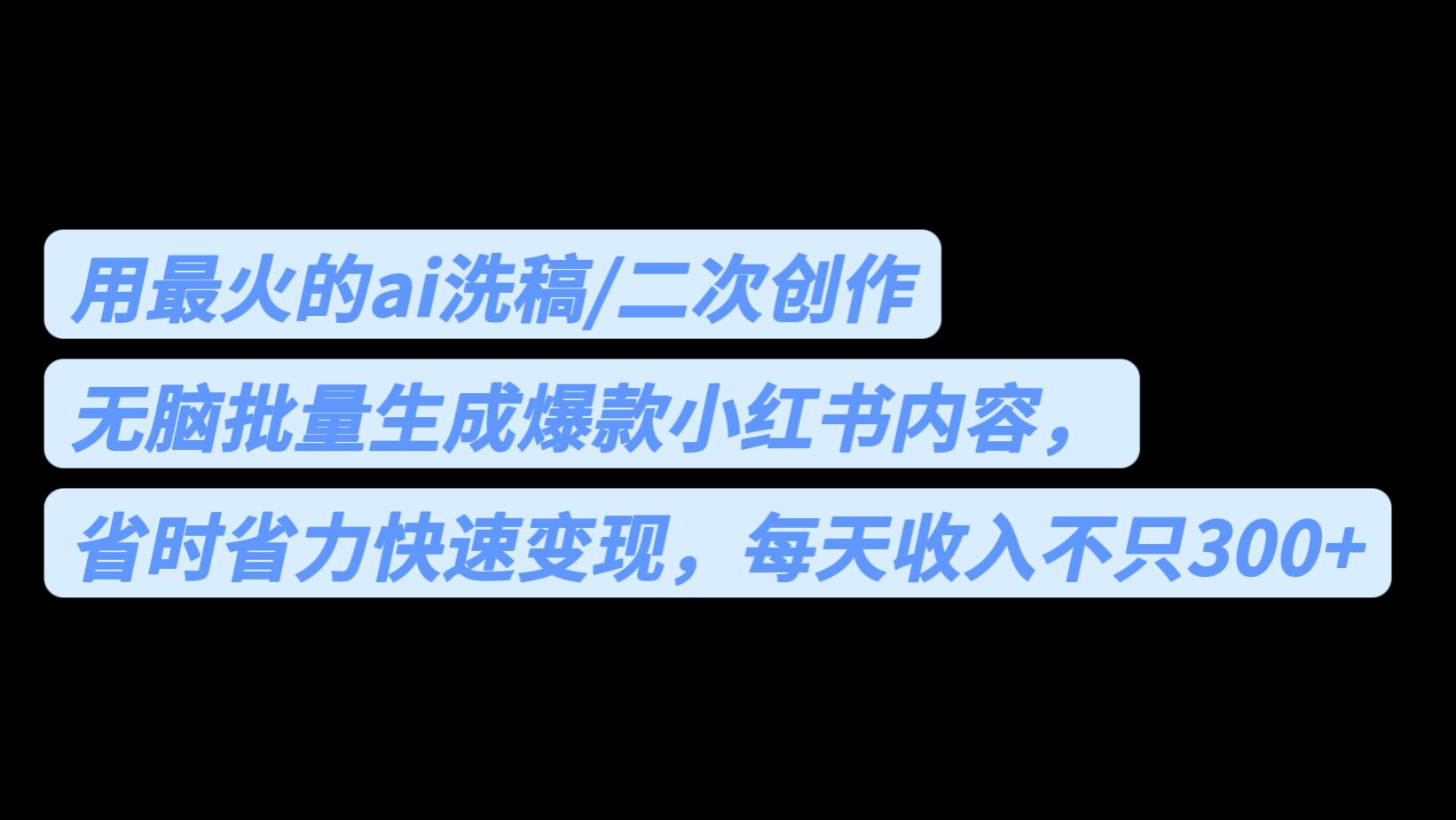用最火的ai洗稿，无脑批量生成爆款小红书内容，省时省力，每天收入不只300+云创资源网-云创-资源网云创资源