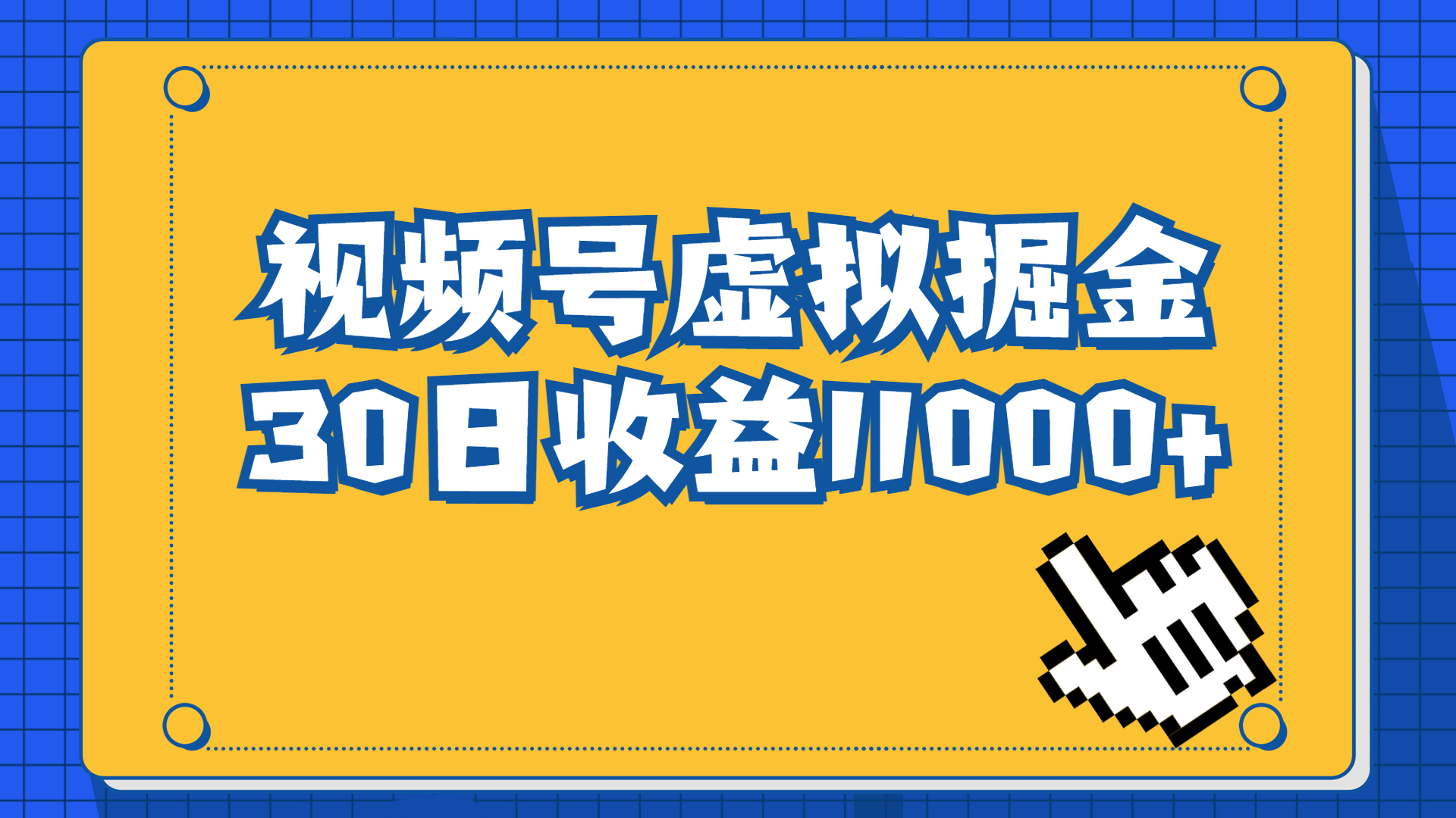 视频号虚拟资源掘金，0成本变现，一单69元，单月收益1.1w云创资源网-云创-资源网云创资源