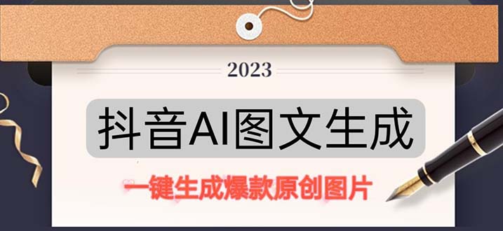抖音AI原创图文项目：一键根据关键字生成原创图片，每天10分钟-日赚500+云创资源网-云创-资源网云创资源
