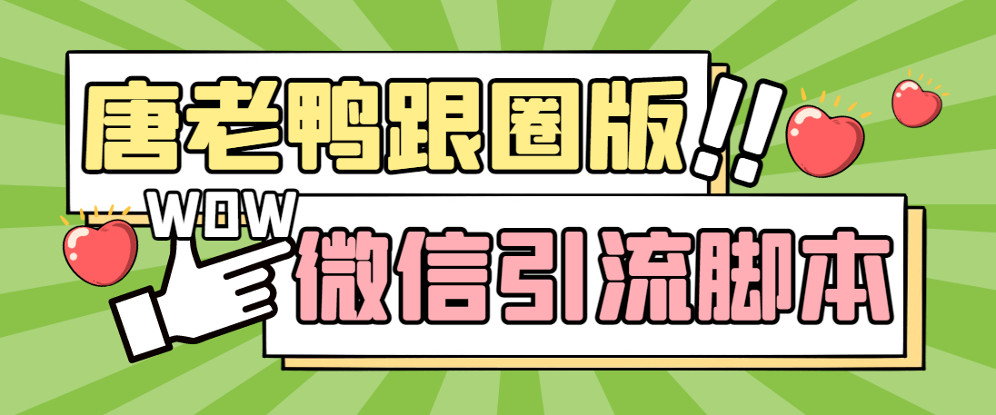 【引流必备】微信唐老鸭全功能引流爆粉 功能齐全【永久脚本+详细教程】云创资源网-云创-资源网云创资源