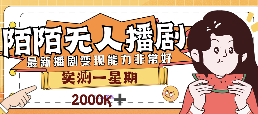 外面售价3999的陌陌最新播剧玩法实测7天2K收益新手小白都可操作云创资源网-云创-资源网云创资源