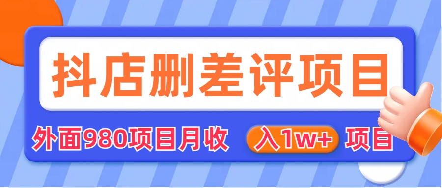 外面收费收980的抖音删评商家玩法，月入1w+项目（仅揭秘）云创资源网-云创-资源网云创资源
