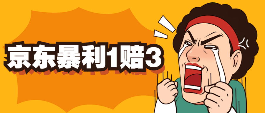 京东暴利一赔三，单号可下车1W+，新号基本稳下（仅供揭秘）云创资源网-云创-资源网云创资源