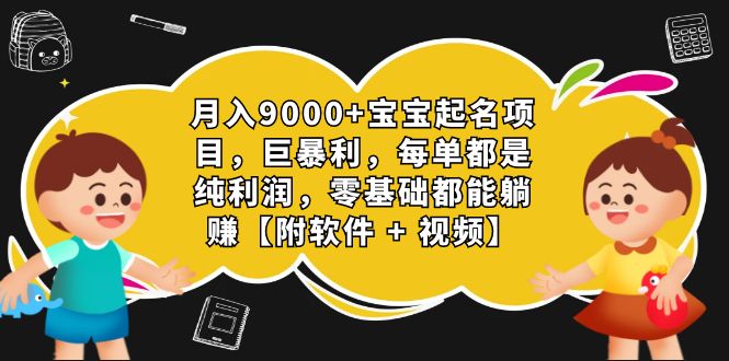 月入9000+宝宝起名项目，巨暴利 每单都是纯利润，0基础躺赚【附软件+视频】云创资源网-云创-资源网云创资源