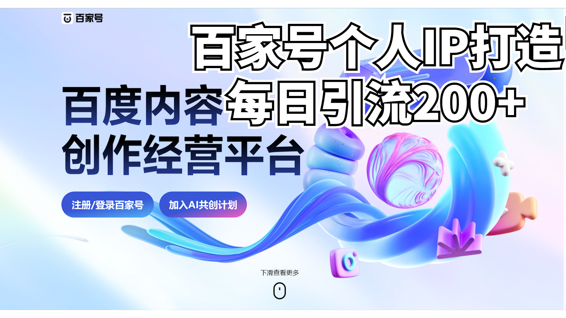 新式百家号AI引流，实测日引流200+，VX都频繁了云创资源网-云创-资源网云创资源