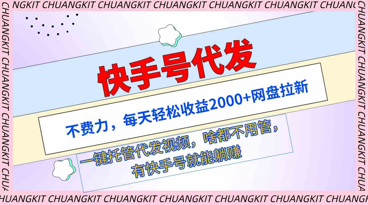 （9492期）快手号代发：不费力，每天轻松收益2000+网盘拉新一键托管代发视频云创资源网-云创-资源网云创资源