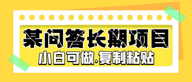某问答长期项目，简单复制粘贴，10-20/小时，小白可做云创资源网-云创-资源网云创资源
