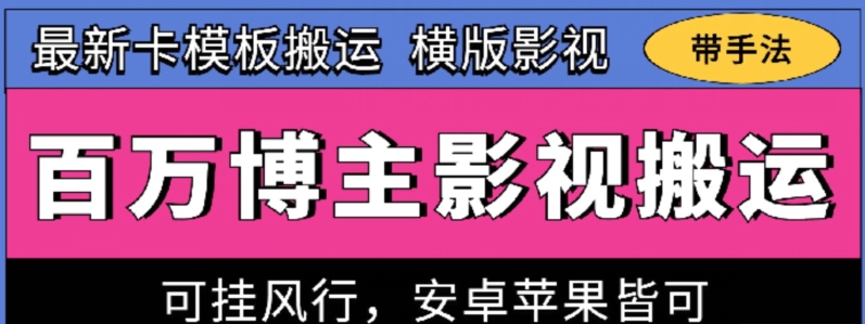 百万博主影视搬运技术，卡模板搬运、可挂风行，安卓苹果都可以云创资源网-云创-资源网云创资源