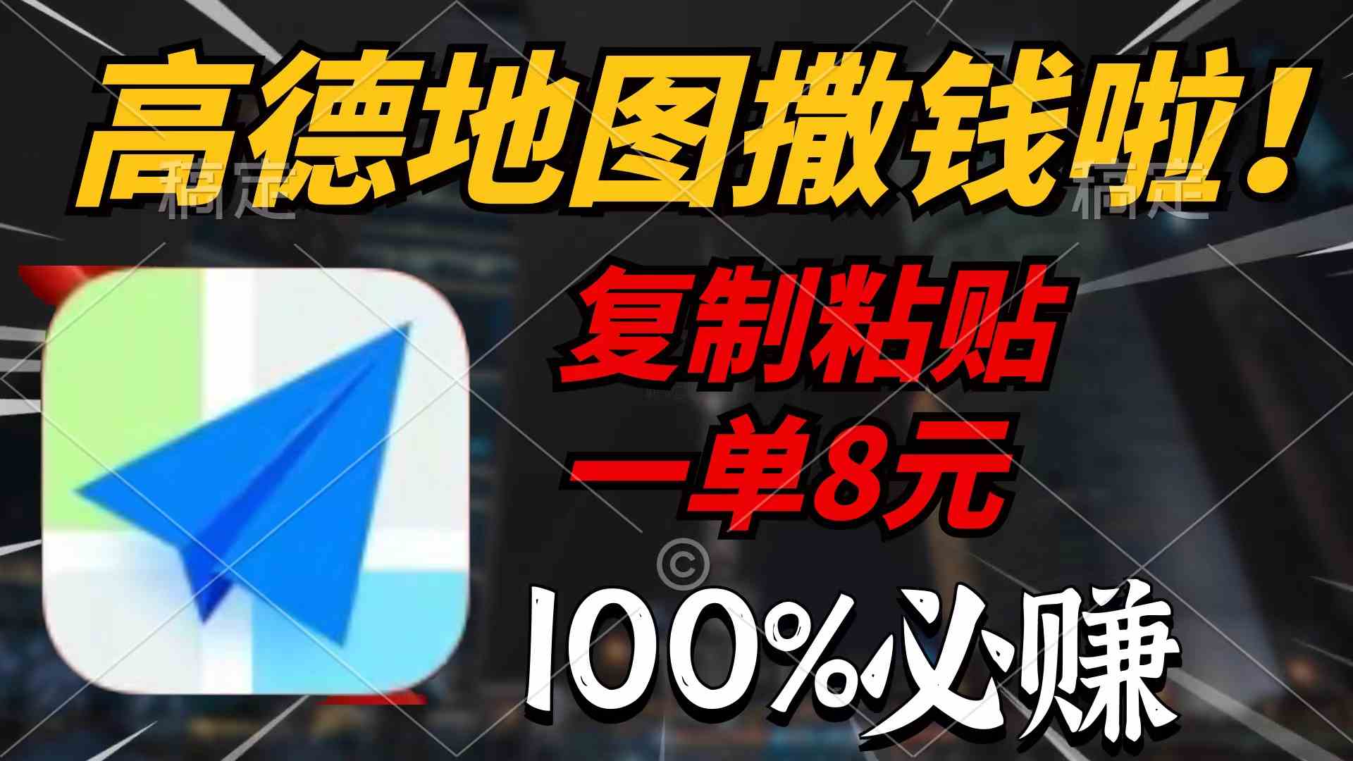 （9848期）高德地图撒钱啦，复制粘贴一单8元，一单2分钟，100%必赚云创资源网-云创-资源网云创资源