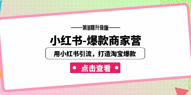 小红书-爆款商家营【第18期升级版】用小红书引流，打造淘宝爆款（16节课）云创资源网-云创-资源网云创资源