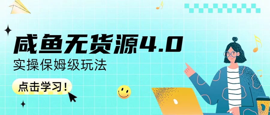 咸鱼无货源4.0实操保姆级玩法云创资源网-云创-资源网云创资源