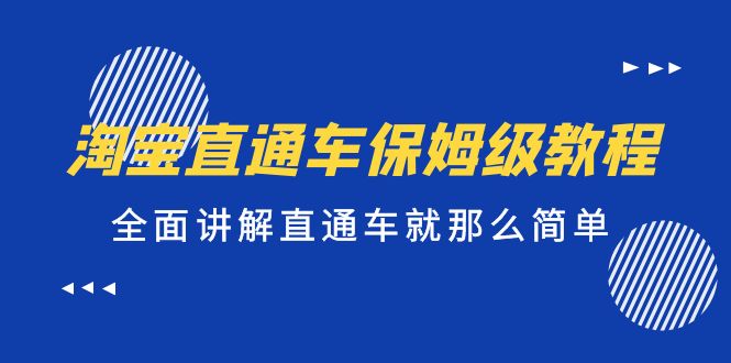 淘宝直通车保姆级教程，全面讲解直通车就那么简单！云创资源网-云创-资源网云创资源