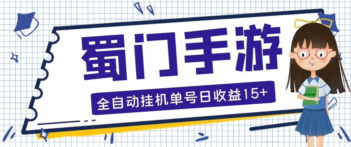 蜀门手游全自动挂机项目，单号日收益15+可无限放大【脚本+教程】云创资源网-云创-资源网云创资源