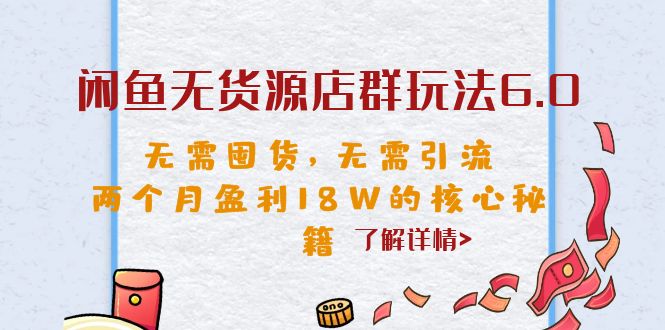 闲鱼无货源店群玩法6.0，无需囤货，无需引流，两个月盈利18W的核心秘籍云创资源网-云创-资源网云创资源