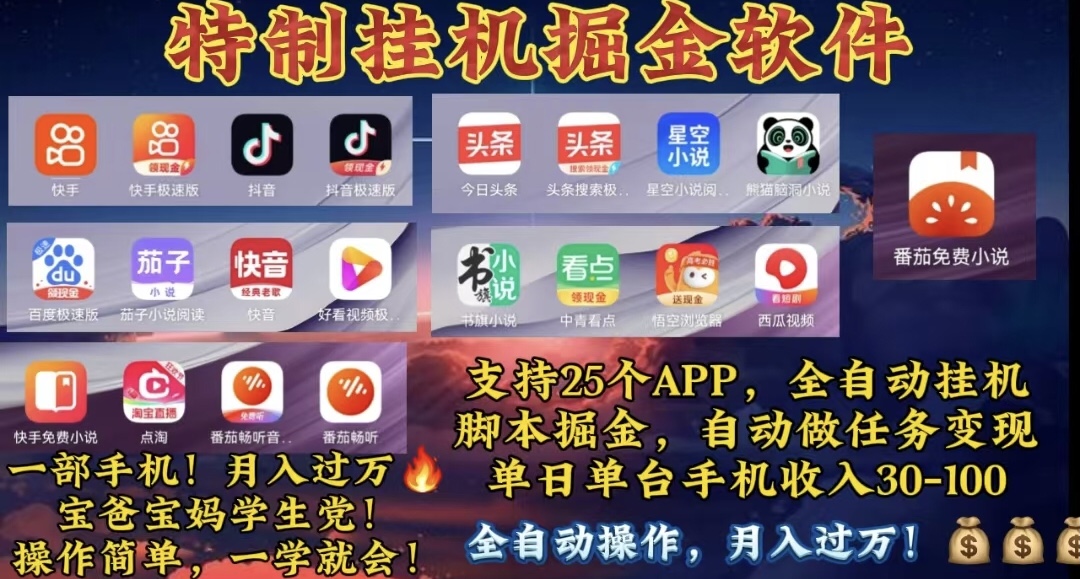 （10703期）月入过万 24小时全自动无脑挂机，操作简单！云创资源网-云创-资源网云创资源