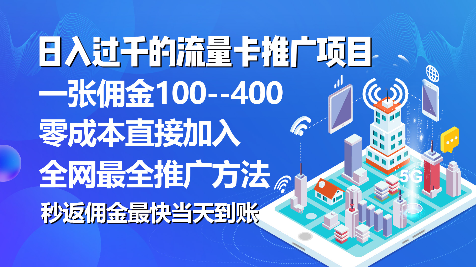 （10697期）秒返佣金日入过千的流量卡代理项目，平均推出去一张流量卡佣金150云创资源网-云创-资源网云创资源