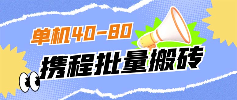 外面收费698的携程撸包秒到项目，单机40-80可批量云创资源网-云创-资源网云创资源