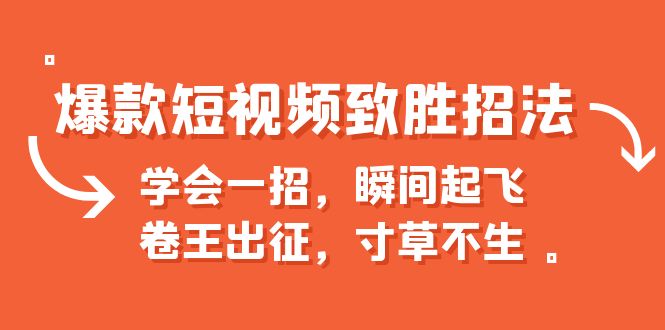 爆款短视频致胜招法，学会一招，瞬间起飞，卷王出征，寸草不生云创资源网-云创-资源网云创资源