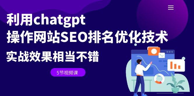 利用chatgpt操作网站SEO排名优化技术：实战效果相当不错（5节视频课）云创资源网-云创-资源网云创资源