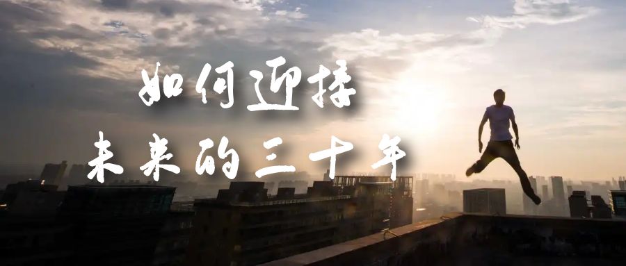 某收费文章《如何迎接·未来的三十年》未来30年如何规划？不如看看这篇文章云创资源网-云创-资源网云创资源