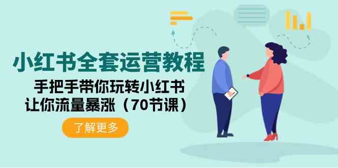 （9624期）小红书全套运营教程：手把手带你玩转小红书，让你流量暴涨（70节课）云创资源网-云创-资源网云创资源
