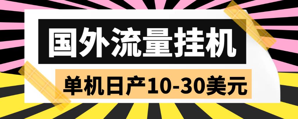 外面收费1888国外流量全自动挂机项目 单机日产10-30美元 (自动脚本+教程)云创资源网-云创-资源网云创资源