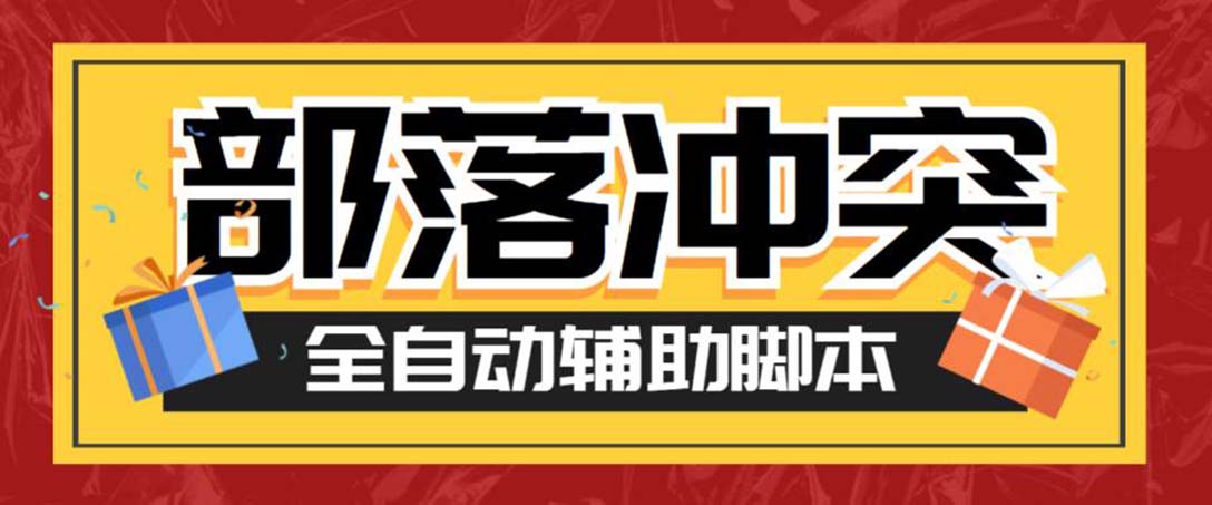 最新coc部落冲突辅助脚本，自动刷墙刷资源捐兵布阵宝石【永久脚本+教程】云创资源网-云创-资源网云创资源