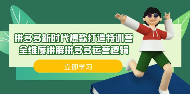 拼多多·新时代爆款打造特训营，全维度讲解拼多多运营逻辑（21节课）云创资源网-云创-资源网云创资源