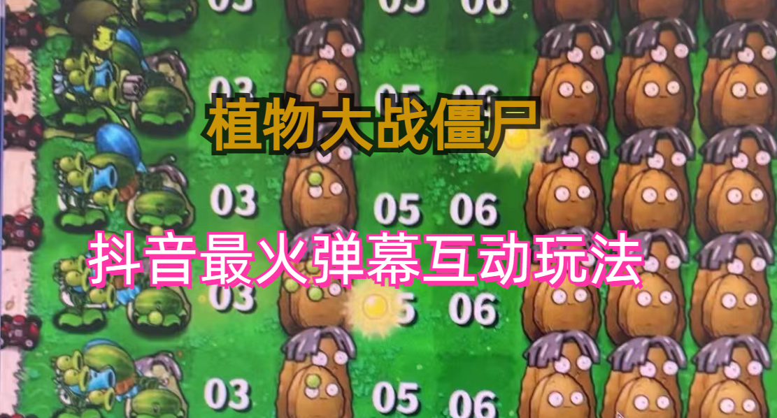 外面收费999的抖音弹幕互动直播植物大战僵尸，实时互动直播【软件+详细教程】云创资源网-云创-资源网云创资源