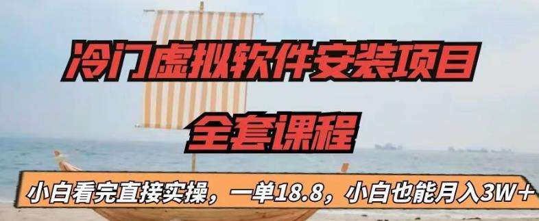 冷门虚拟软件安装项目，一单18.8，小白也能月入3W＋云创资源网-云创-资源网云创资源