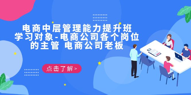 电商·中层管理能力提升班，学习对象-电商公司各个岗位的主管 电商公司老板云创资源网-云创-资源网云创资源