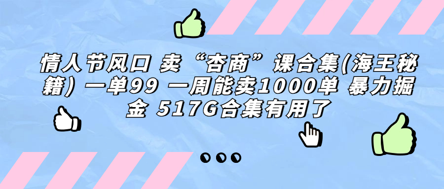 情人节风口 卖“杏商”课合集(海王秘籍) 一单99 一周能卖1000单 暴…云创资源网-云创-资源网云创资源