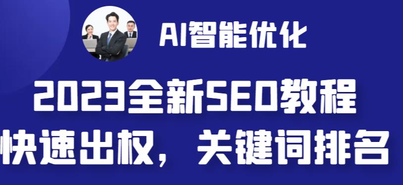 2023最新网站AI智能优化SEO教程，简单快速出权重，AI自动写文章+AI绘画配图云创资源网-云创-资源网云创资源